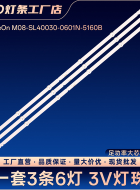 L40M7-EA ShineOn M08-SL40030-0601N-5160B液晶电视背光LED灯条