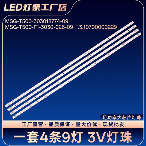 MSG-T500-303018774-09 MSG-T500-F1-3030-026-09 电视背光灯条