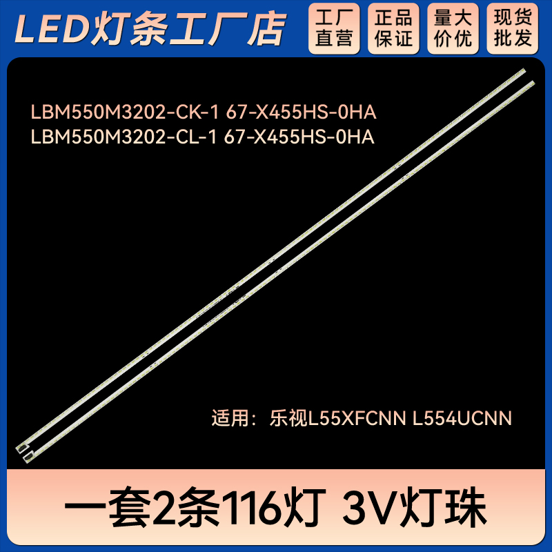 L55XFCNN L554UCNN灯条LBM550M3202-CL-1 67-X455HS-0HA