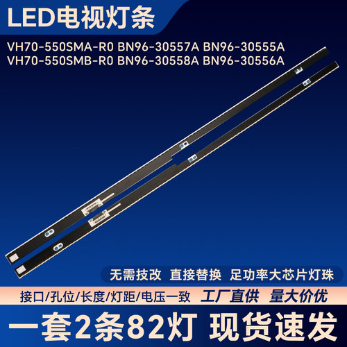 VH70-550SMA-R0 BN96-30557A BN96-30555A电视背光LED灯条