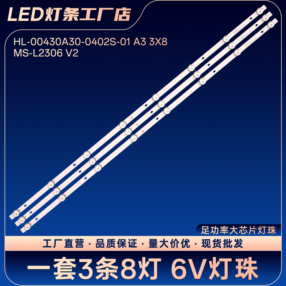HL-00430A30-0402S-01 A3 3X8 MS-L2306 V2电视背光LED灯条