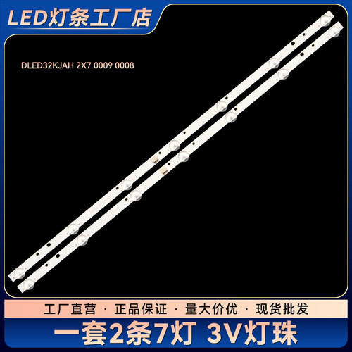 适用LE32F30N液晶电视背光LED灯条DLED32KJAH 2X7 0009 0008