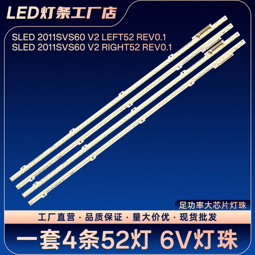 SLED 2011SVS60 V2 LEFT52 RIGHT52 REV0.1灯条UA60D6600VJ