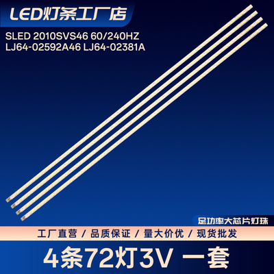 SLED 2010SVS46 60/240HZ LJ64-02592A46 LJ64-02381A灯条