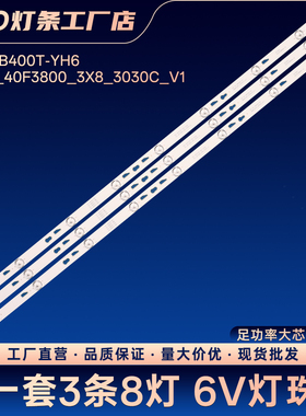 L40F3303B电视背光灯条TOT-40D2700-3X8-3030C 4C-LB400T-YH5 YH6