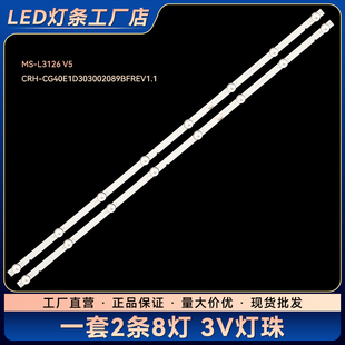 40H3 40X8 40X6灯条MS-L3126 V5 CRH-CG40E1D303002089BFREV1.1