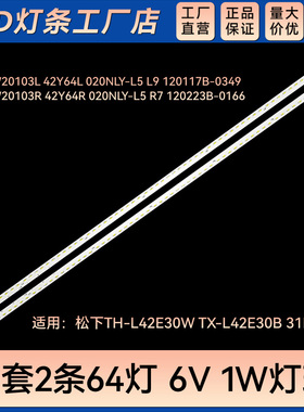 适用TH-L42E30W TX-L42E30B 31B 30K液晶电视背光灯条