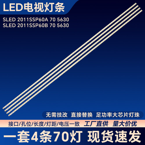 SLED 2011SSP60A 70 5630 SLED 2011SSP60B 70 5630电视背光灯条