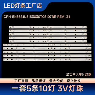 HZ55A55 HZ55A57灯条CRH-BK55S1U51S3030T05107BE-REV1.3 I/B/JS