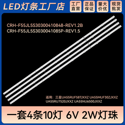 适用UA55RUF58TJXXZ电视灯条CRH-F55JL5S30300410848-REV1.2B