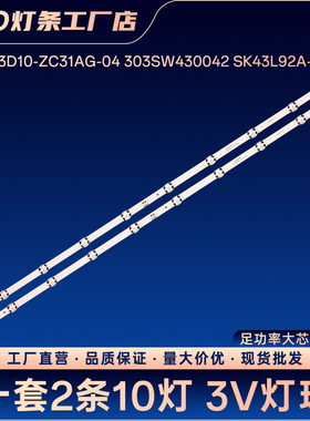 SW43D10-ZC31AG-04 303SW430042 SK43L92A-V01 灯条43G2A 43G30