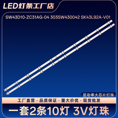 SW43D10-ZC31AG-04 303SW430042 SK43L92A-V01 灯条43G2A 43G30