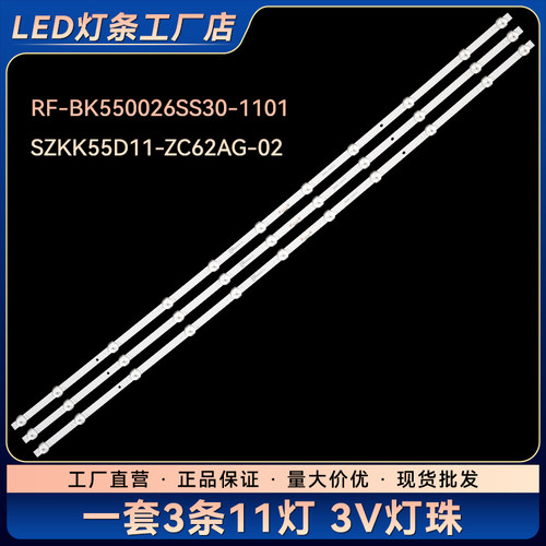 RF-BK550026SS30-1101 SZKK55D11-ZC62AG-02液晶电视背光灯条