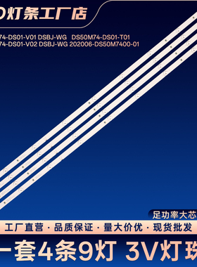 DS50M74-DS01-V01 DSBJ-WG  DS50M74-DS01-T01灯条50X3 50A14A