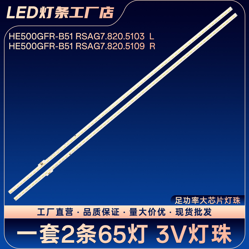HE500GFR-B51 RSAG7.820.5103 L R灯条LED50K360X3D LED50K270X3D