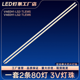 46E65SG LED461S95D电视灯条V460H1-LS2-TLEM5 TLEM6 TREM5 TREM6