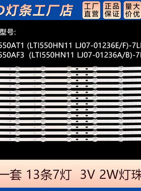 海LED55L05灯条 SVS550AT1(LTI550HN11,LJ07-01236E F)-7LEDS