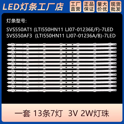 LED55L05灯条 SVS550AT1(LTI550HN11,LJ07-01236E F)-7LEDS