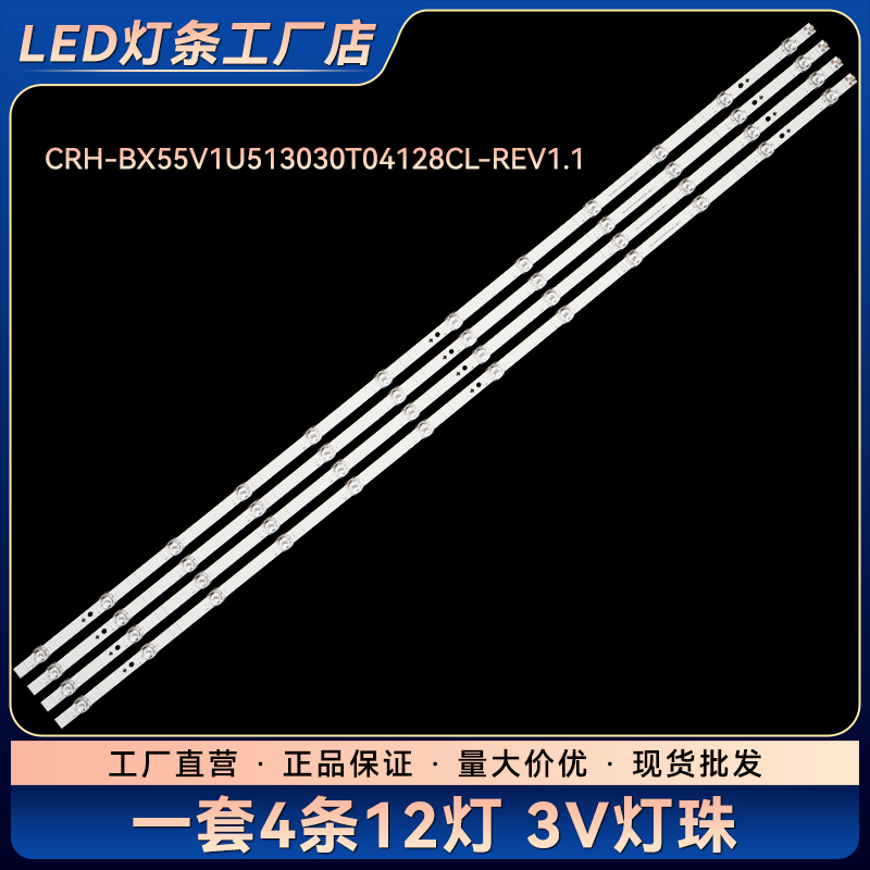 CRH-BX55V1U513030T04128CL-REV1.1液晶电视背光LED灯条