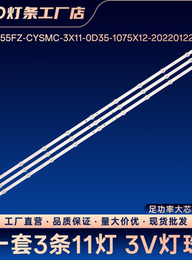 适用55寸灯条06-1-55FZ-CYSMC-3X11-0D35-1075X12-20220122