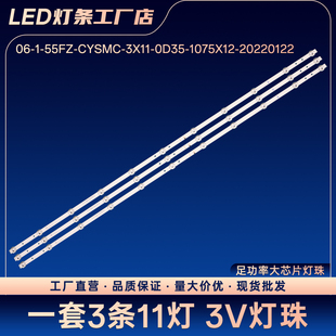 CYSMC 55FZ 20220122 0D35 1075X12 3X11 适用55寸灯条06