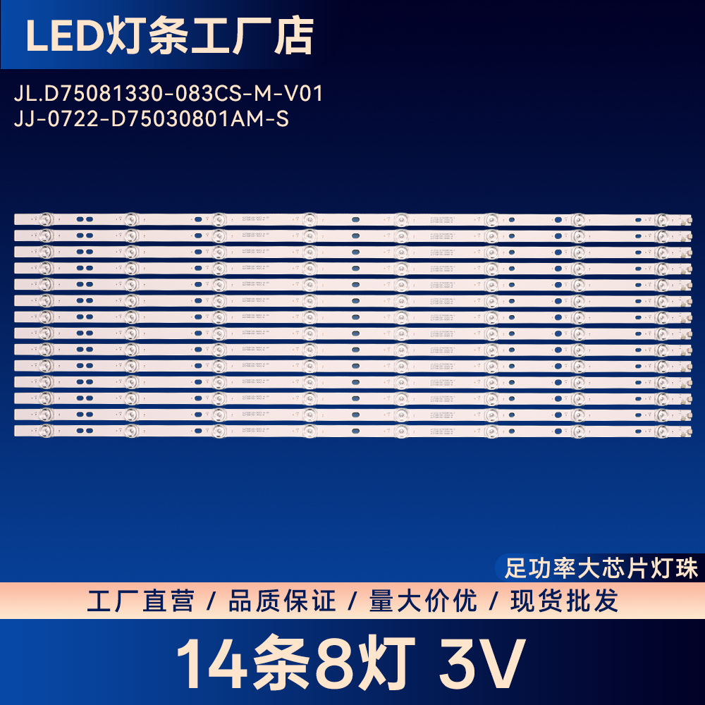 JL.D75081330-083CS-M-V01 JJ-0722-D75030801AM-S灯条H750T