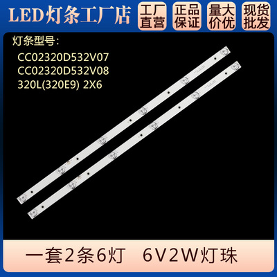 组装机 LE-8832C灯条CC02320D562V07 320L(320E9) 2X6 6S1P 1210