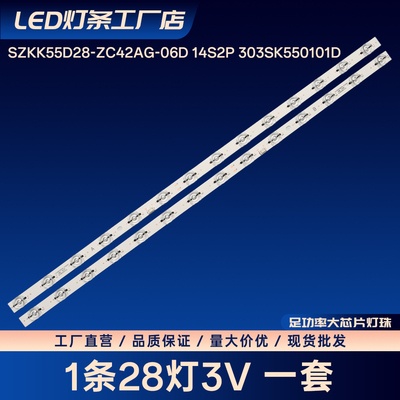 SZKK55D28-ZC42AG-06D 14S2P 303SK550101D电视背光灯条