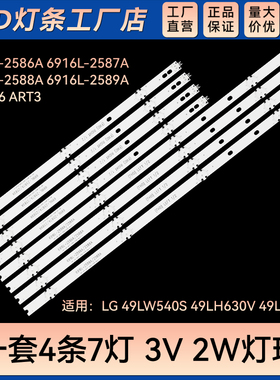 适用 49LH630V 49LH600电视电视灯条6916L-2587A 6916L-2589A