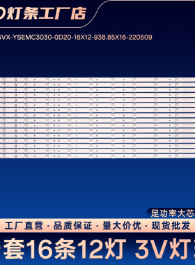 06-1-85VX-YSEMC3030-0D20-16X12-938.85X16-220509电视背光灯条