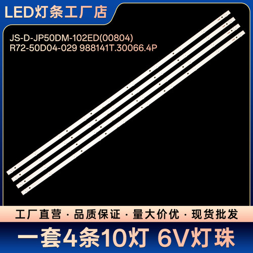 JS-D-JP50DM-102ED(00804) R72-50D04-029 988141T.30066.4P灯条