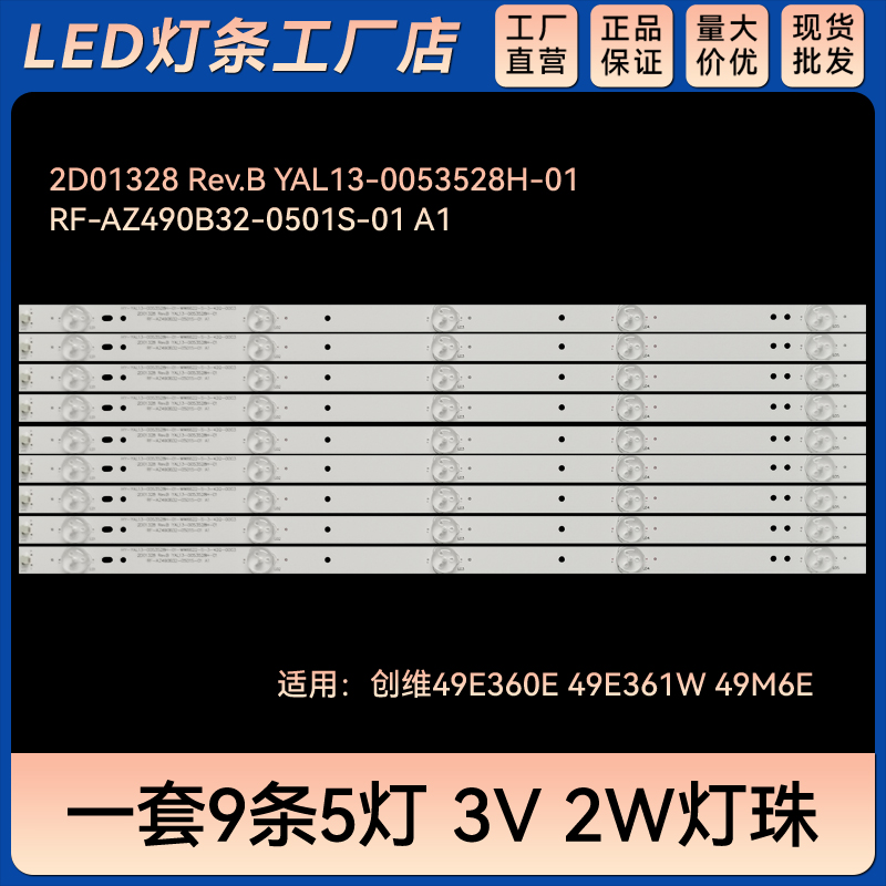 49E360E 49E361W 49M6E灯条YAL13-0053528H-01 IC-A-SKA49D344LED