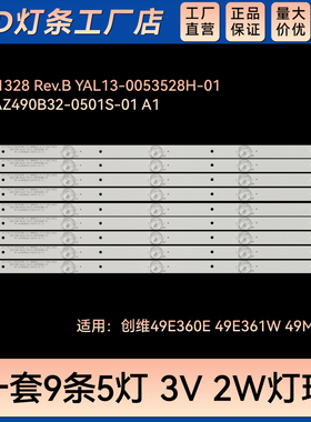 49E360E 49E361W 49M6E灯条YAL13-0053528H-01 IC-A-SKA49D344LED