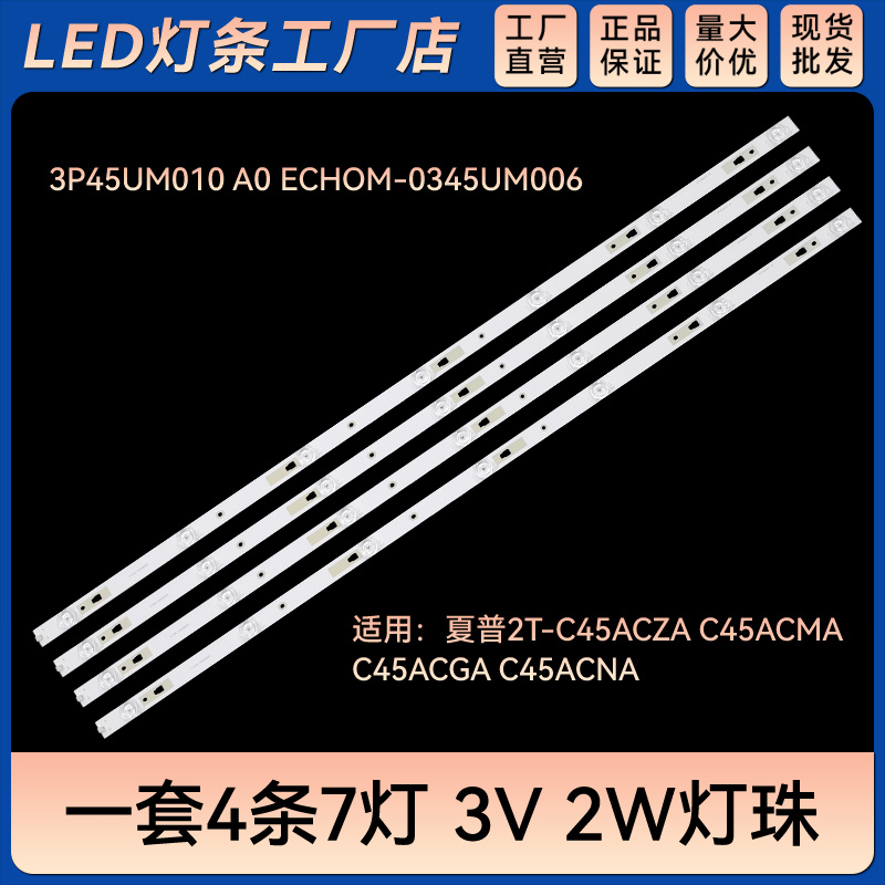 适用2T-C45ACGA C45ACNA灯条3P45UM010 A0 ECHOM-0345UM006