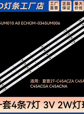 适用2T-C45ACGA C45ACNA灯条3P45UM010 A0 ECHOM-0345UM006