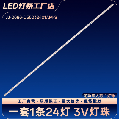 F55A D55CUCNN D55CUCN1电视背光灯条JJ-0686-D55032401AM-S