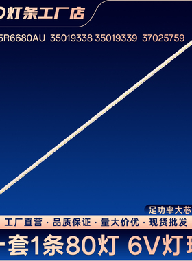 LED55R6680AU  35019338 35019339  37025759灯条LED55R6680AU