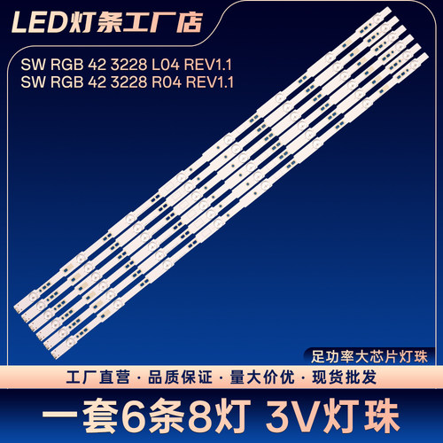 42E350E 42E5CHR电视背光灯条SW RGB 42 3228 L04 R04 REV1.1