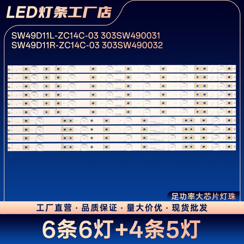 SW49D11R-ZC14C-03 303SW490032 77650649000-D030 B电视灯条
