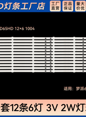 适用梦派65C9液晶电视背光LED灯条DLED65HD 12×6 1004铝基板