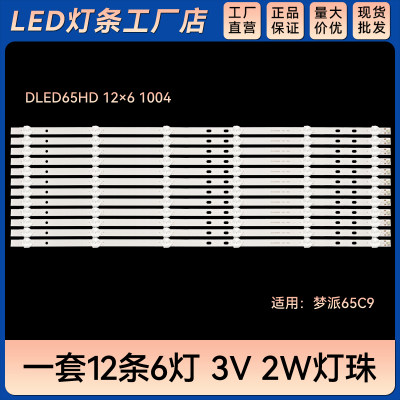 适用梦派65C9液晶电视背光LED灯条DLED65HD 12×6 1004铝基板