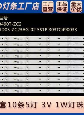 适用4C-LB490T-ZC2 49D05-ZC23AG-02 5S1P 303TC490033灯条