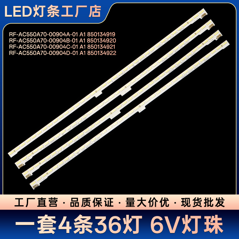 55Q2EU 55Q3EU灯条RF-AC550A70-00904A/B A1 850134919 850134920