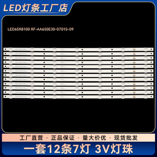 LED65M1/LED65R8100 65X8灯条LED65R8100 RF-AA650E30-0701S-09