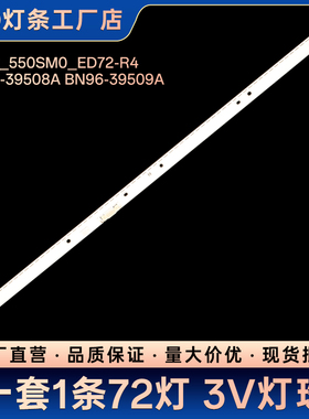 V6EY_550SM0_ED72-R4 BN96-39508A BN96-39509A电视背光灯条