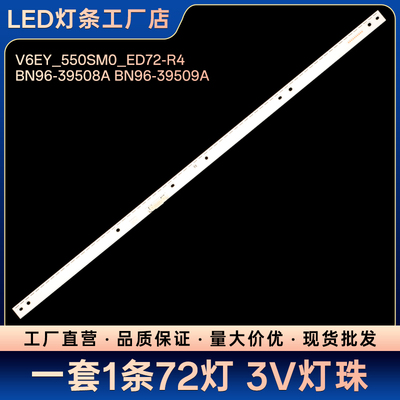 V6EY_550SM0_ED72-R4 BN96-39508A BN96-39509A电视背光灯条