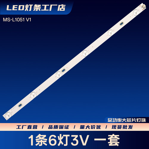 适用MS-L1051 V1液晶电视背光LED灯条铝基板电视机灯条