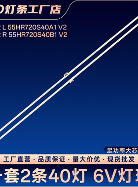 55C2 L R 55HR720S40A1 V2灯条55HR720S32A1 55C2电视背光灯条