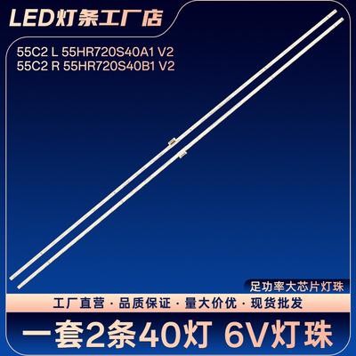 55C2 L R 55HR720S40A1 V2灯条55HR720S32A1 55C2电视背光灯条