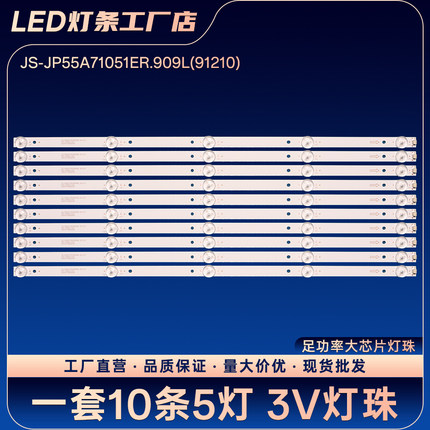 适用K55DLJ10US灯条JS-JP55A71051ER.909L(91210) R72-55D04-023